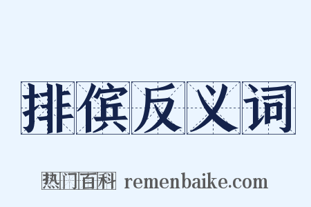 排傧反义词是什么意思的图片